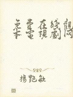 免费在线观看日本电视剧网站推荐
