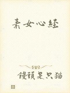 素女心经