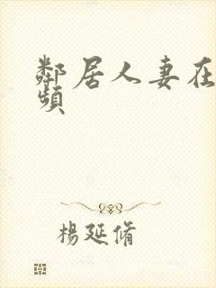 邻居人妻在线视频