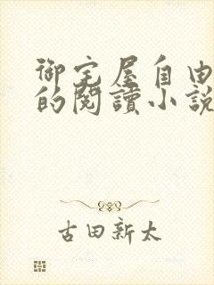 御宅屋自由自在的阅读小说阅读