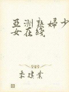 亚洲熟妇少妇熟女在线封面