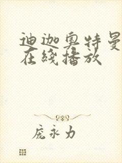 迪迦奥特曼高清在线播放