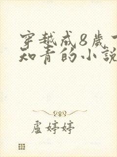 穿越成8岁下乡知青的小说