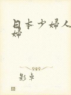 日本少妇人妻少妇封面