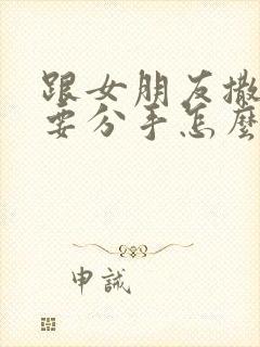 跟女朋友撒谎了要分手怎么能挽回呢