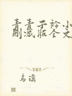 青青子衿小说未删减版全文免费阅读
