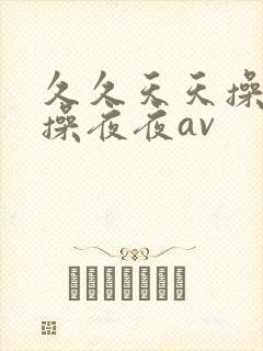 久久天天操狠狠操夜夜av