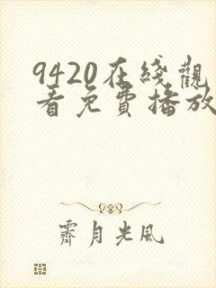 9420在线观看免费播放电视剧大全