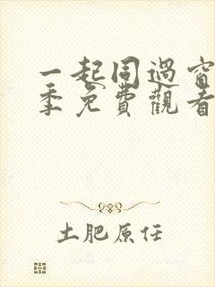 一起同过窗第一季免费观看高清