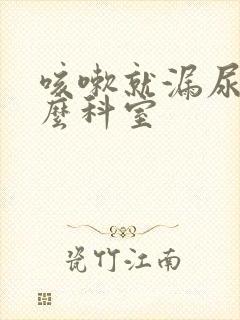 咳嗽就漏尿挂什么科室