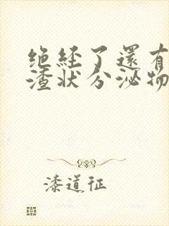 绝经了还有豆腐渣状分泌物怎么回事封面