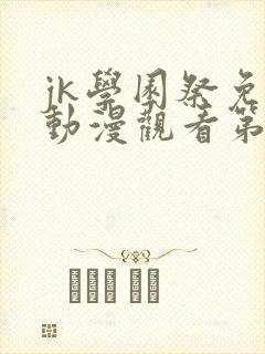 jk学园祭免费动漫观看第一季在线观看