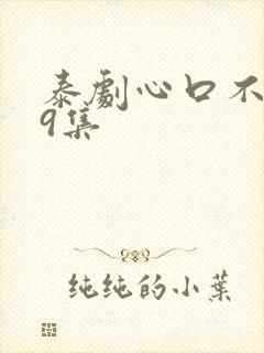 泰剧心口不一第9集