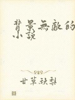 背景无敌的都市小说封面