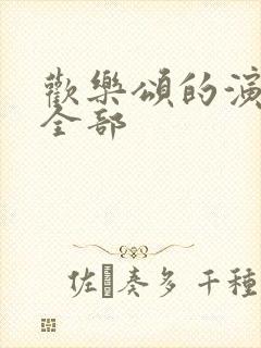 欢乐颂的演员表全部