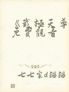 《武极天尊3》免费观看