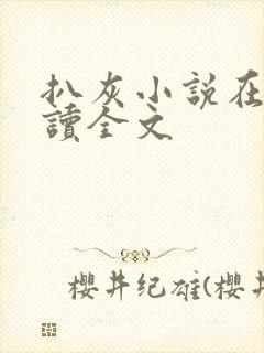 扒灰小说在线阅读全文