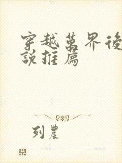 穿越万界后宫小说推荐封面