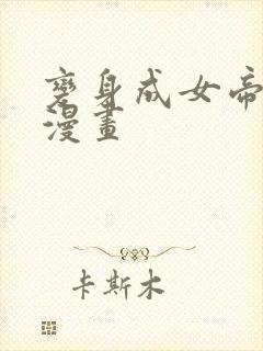 变身成女帝免费漫画