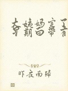 大姨妈完了一个星期白带有血丝封面