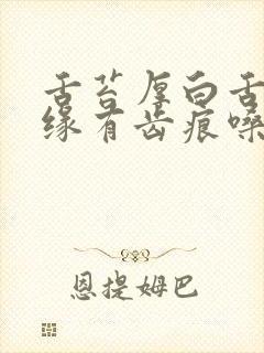 舌苔厚白舌头边缘有齿痕嗓子干痒