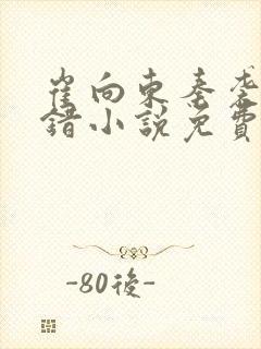 崔向东秦袭人萧错小说免费阅读最新章节