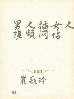 男人插女人逼的视频网站封面