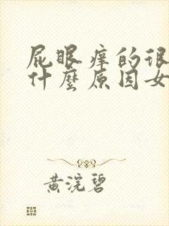 屁眼痒的很厉害什么原因女性