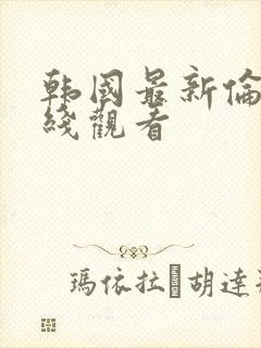 韩国最新伦理在线观看封面