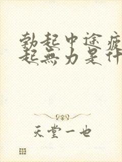 勃起中途疲软勃起无力是什么原因