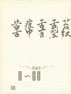 齿痕舌舌苔白腻舌中有裂纹