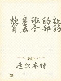 炊事班的故事演员表全部的演员表