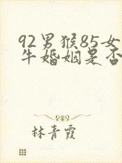 92男猴85女牛婚姻是否相配封面