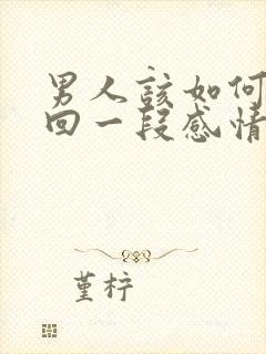 男人该如何去挽回一段感情