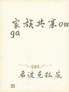 家族共享omega