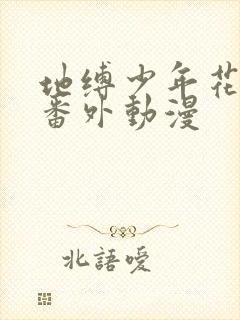 地缚少年花子君番外动漫封面