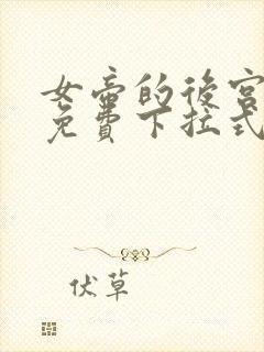 女帝的后宫漫画免费下拉式封面