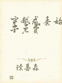 穿越成秦始皇长子免费