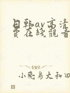 日韩av高清免费在线观看