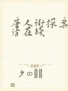 唐人街探案1超清在线