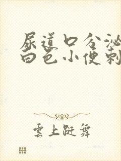 尿道口分泌物乳白色小便刺痛