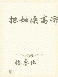 把她操高潮了封面