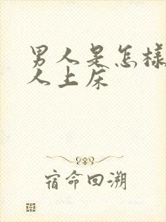 男人是怎样骗女人上床