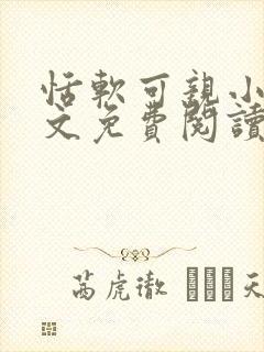 恬软可亲小说全文免费阅读