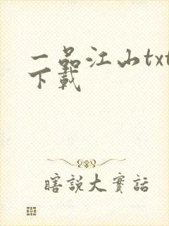 一品江山txt下载