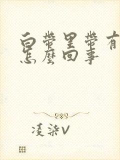 白带里带有血丝怎么回事