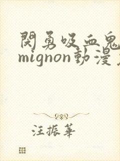 闵勇吸血鬼医生mignon动漫免费观看12集