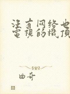 没有网络也能看电视的机顶盒