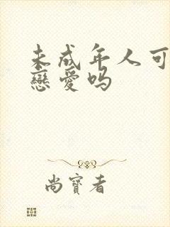 未成年人可以谈恋爱吗封面