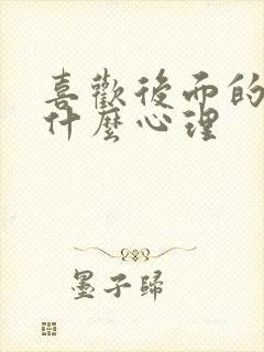 喜欢后面的男人什么心理